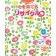 心を育てるリサイクル(心を育てる環境教育〈1〉) [単行本]