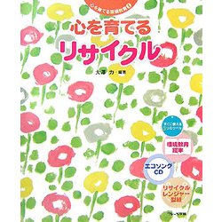 心を育てるリサイクル(心を育てる環境教育〈1〉) [単行本]