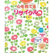 心を育てるリサイクル(心を育てる環境教育〈1〉) [単行本]