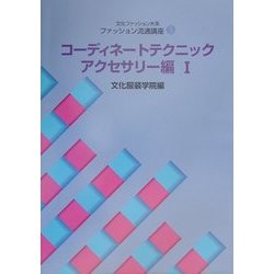 文化ファッション大系 ファッション流通講座〈3〉コーディネートテクニック・アクセサリー編(1) [全集叢書]