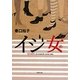 イジ女(め)(双葉文庫) [文庫]