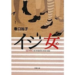 イジ女(め)(双葉文庫) [文庫]