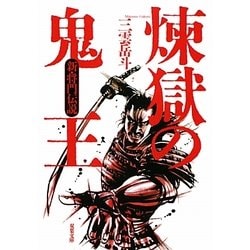 煉獄の鬼王―新・将門伝説(双葉文庫) [文庫]