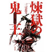 煉獄の鬼王―新・将門伝説(双葉文庫) [文庫]
