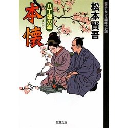 本懐―八丁堀の狐(双葉文庫) [文庫]