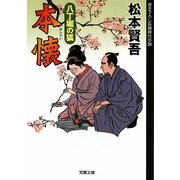 本懐―八丁堀の狐(双葉文庫) [文庫]