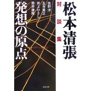 対談集 発想の原点(双葉文庫) [文庫]
