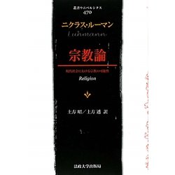 宗教論―現代社会における宗教の可能性(叢書・ウニベルシタス) [全集叢書]