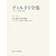 ディルタイ全集〈第4巻〉世界観と歴史理論 [全集叢書]