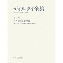 ディルタイ全集〈第4巻〉世界観と歴史理論 [全集叢書]