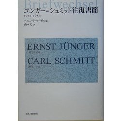 ヨドバシ.com - ユンガー=シュミット往復書簡―1930-1983 [単行本] 通販 