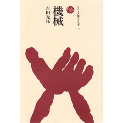 機械（ものと人間の文化史 13） [全集叢書]