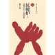 反射炉〈1〉―大砲をめぐる社会史(ものと人間の文化史〈77-1〉) [全集叢書]