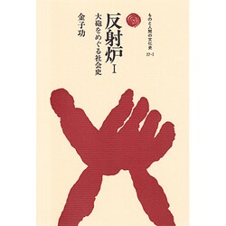 反射炉〈1〉―大砲をめぐる社会史(ものと人間の文化史〈77-1〉) [全集叢書]