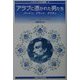 アラブに憑かれた男たち―バートン、プラント、ダウティ(イスラーム文化叢書) [全集叢書]