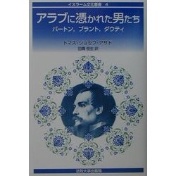 アラブに憑かれた男たち―バートン、プラント、ダウティ(イスラーム文化叢書) [全集叢書]