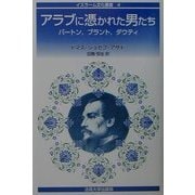 アラブに憑かれた男たち―バートン、プラント、ダウティ(イスラーム文化叢書) [全集叢書]