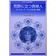 荒野に立つ貴婦人―ガートルード・ベルの生涯と業績(イスラーム文化叢書) [全集叢書]