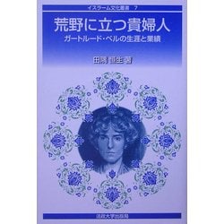 荒野に立つ貴婦人―ガートルード・ベルの生涯と業績(イスラーム文化叢書) [全集叢書]