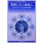 荒野に立つ貴婦人―ガートルード・ベルの生涯と業績(イスラーム文化叢書) [全集叢書]