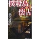 撲殺島への懐古(ノスタルジア)(南雲堂SSKノベルス) [単行本]