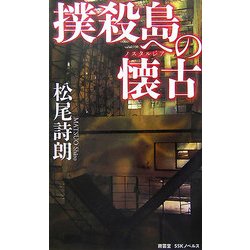 撲殺島への懐古(ノスタルジア)(南雲堂SSKノベルス) [単行本]