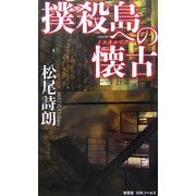 撲殺島への懐古(ノスタルジア)(南雲堂SSKノベルス) [単行本]