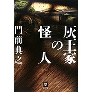 灰王家の怪人(本格M.W.S.) [単行本]