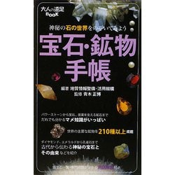 宝石・鉱物手帳(大人の遠足BOOK) [単行本]