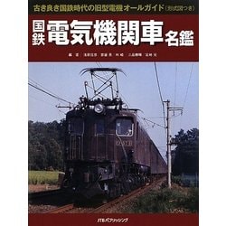 国鉄電気機関車名鑑 [単行本]
