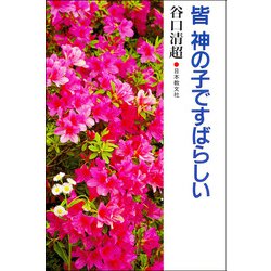 皆 神の子ですばらしい [単行本]