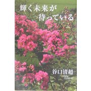 輝く未来が待っている [単行本]