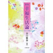 幸福生活論 新版 [単行本]