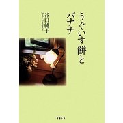 うぐいす餅とバナナ [単行本]
