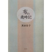 布の歳時記 [単行本]