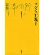 マルクス主義 改訳（文庫クセジュ 25） [新書]
