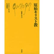 原始キリスト教（文庫クセジュ 368） [新書]