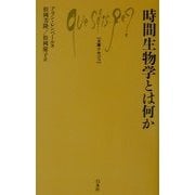 時間生物学とは何か(文庫クセジュ) [新書]