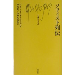 ソフィスト列伝(文庫クセジュ) [新書]