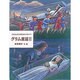グリム童話〈2〉―こどもと大人のためのメルヘン [単行本]
