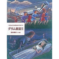 グリム童話〈2〉―こどもと大人のためのメルヘン [単行本]