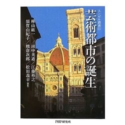 芸術都市の誕生(エンゼル叢書) [単行本]