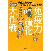 免疫力強化大作戦―病気にならない!ストレスにつよくなる! [単行本]
