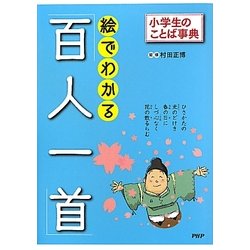絵でわかる「百人一首」(小学生のことば事典) [事典辞典]