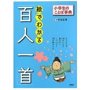 絵でわかる「百人一首」(小学生のことば事典) [事典辞典]