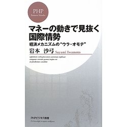 マネーの動きで見抜く国際情勢―経済メカニズムの"ウラ・オモテ"(PHPビジネス新書) [新書]