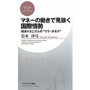 マネーの動きで見抜く国際情勢―経済メカニズムの"ウラ・オモテ"(PHPビジネス新書) [新書]