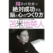 「超ネット社会」で絶対成功する脳と心のつくり方 [単行本]