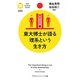 東大博士が語る理系という生き方(PHPサイエンス・ワールド新書) [新書]