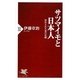 サツマイモと日本人―忘れられた食の足跡(PHP新書) [新書]